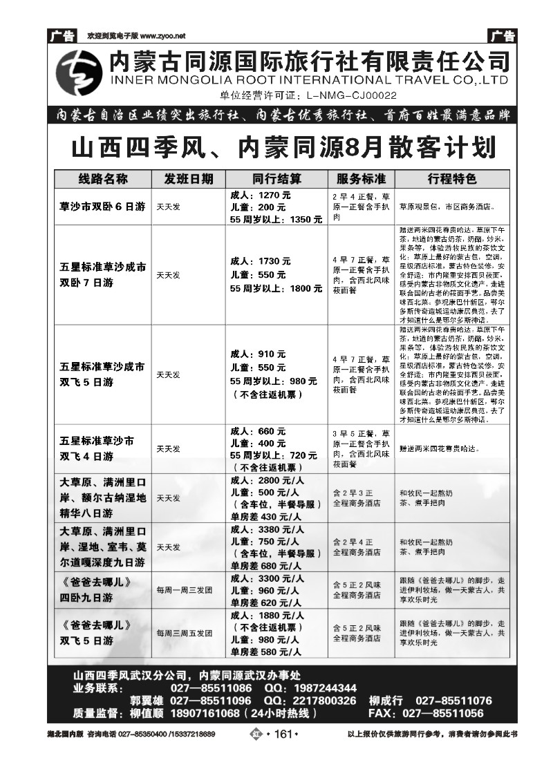 536ZHN161晋蒙之春—内蒙古同源国际旅行社有限责任公司