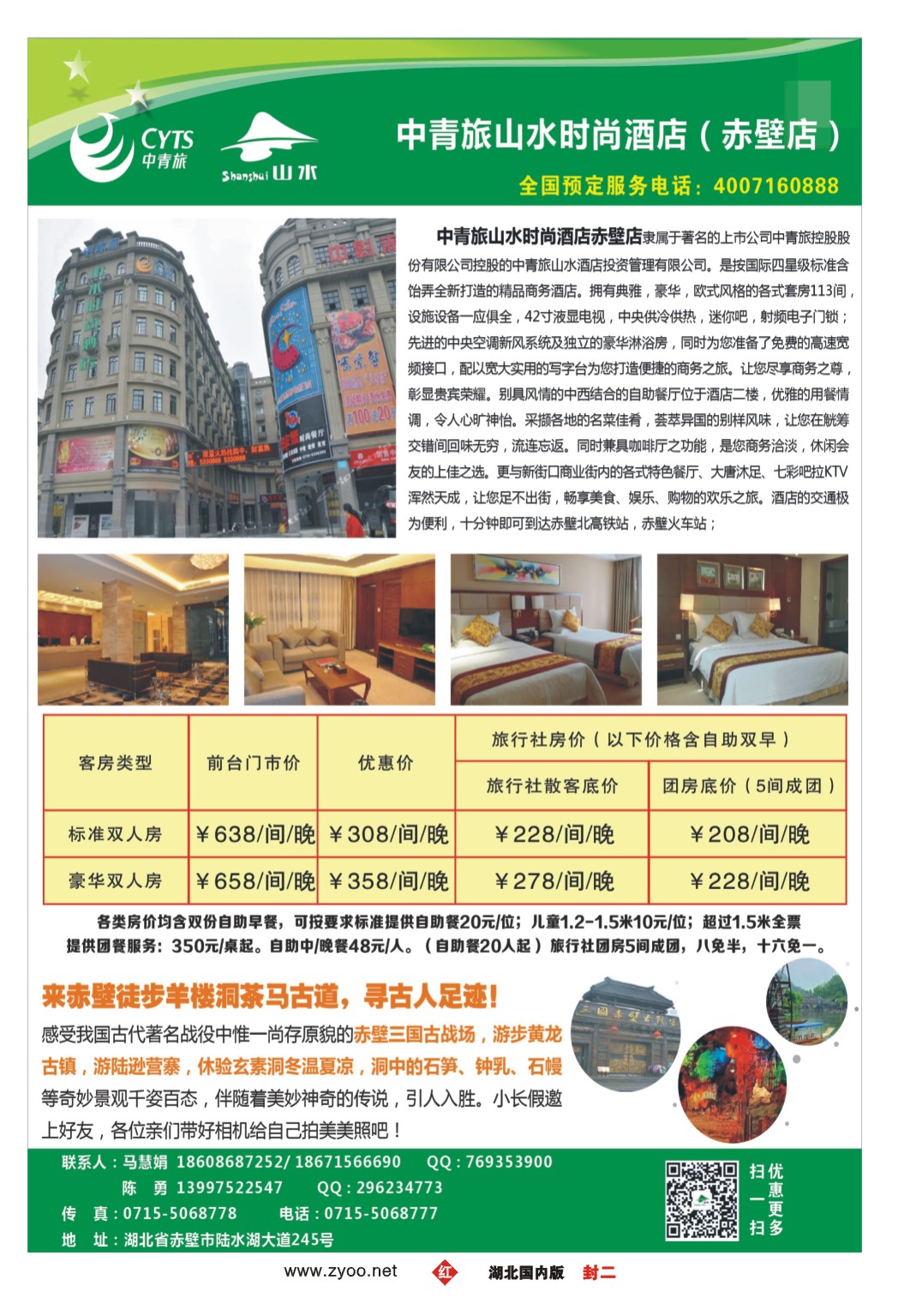 536ZHF002中青旅山水时尚酒店（赤壁店）