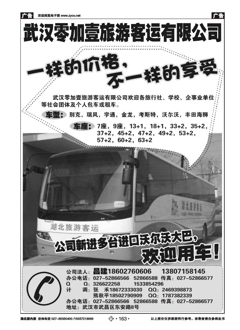 536ZHN163武汉零加壹旅游客运有限公司