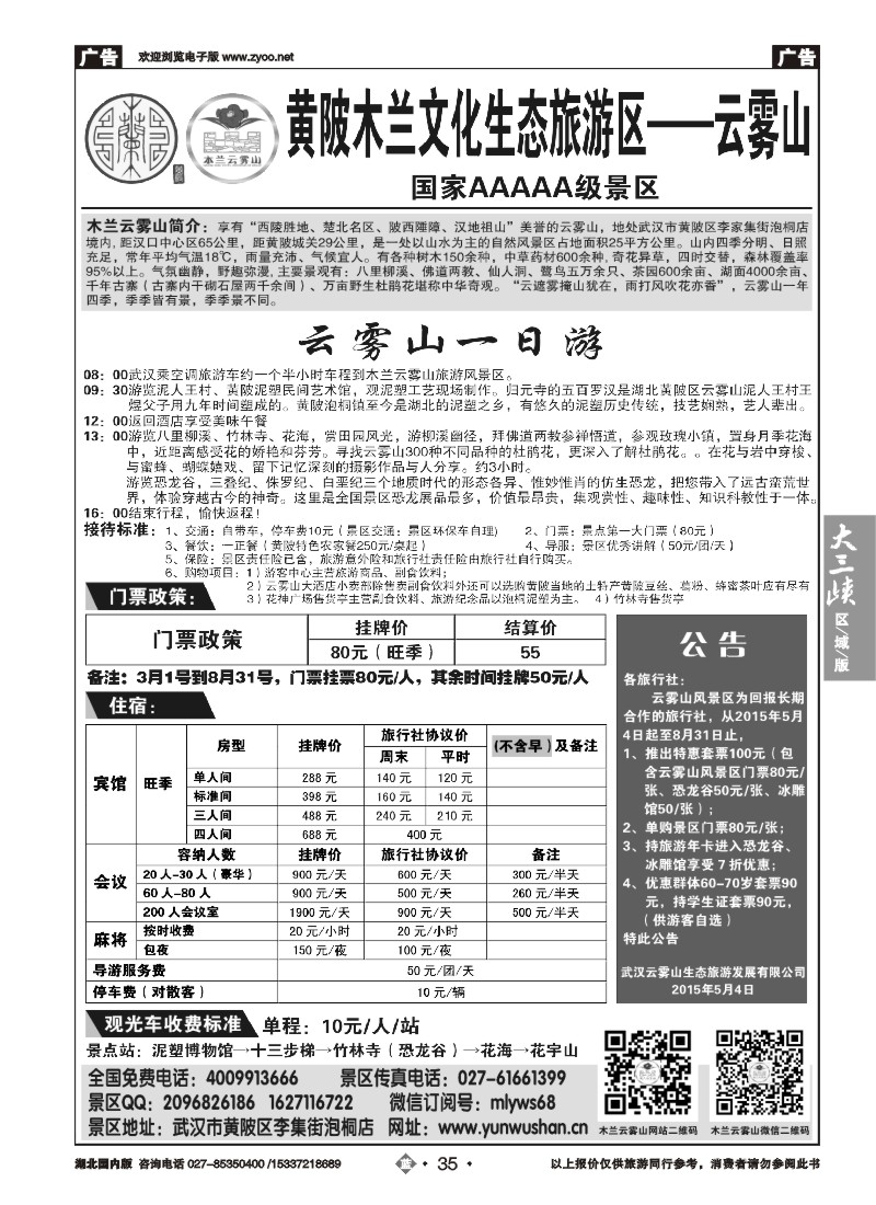 536ZLN035武汉云雾山生态旅游有限公司