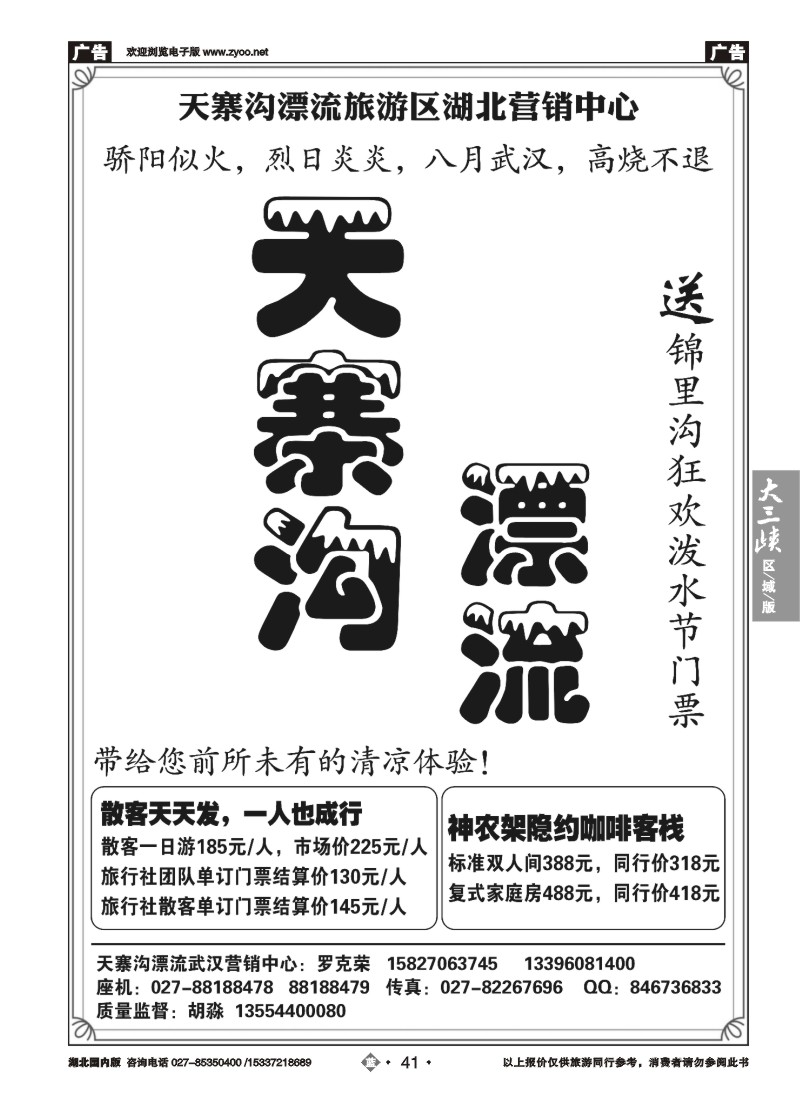536ZLN041天寨沟漂流旅游区湖北营销中心