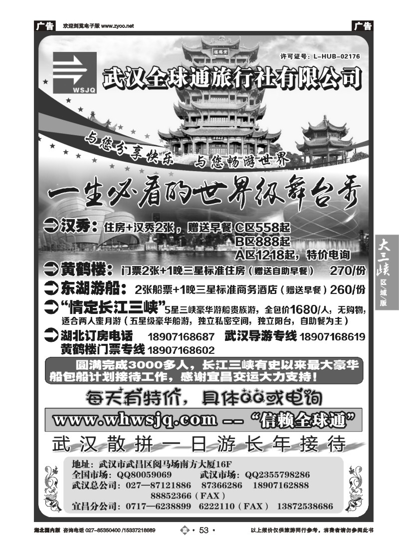 536ZLN053武汉全球通旅行社有限公司