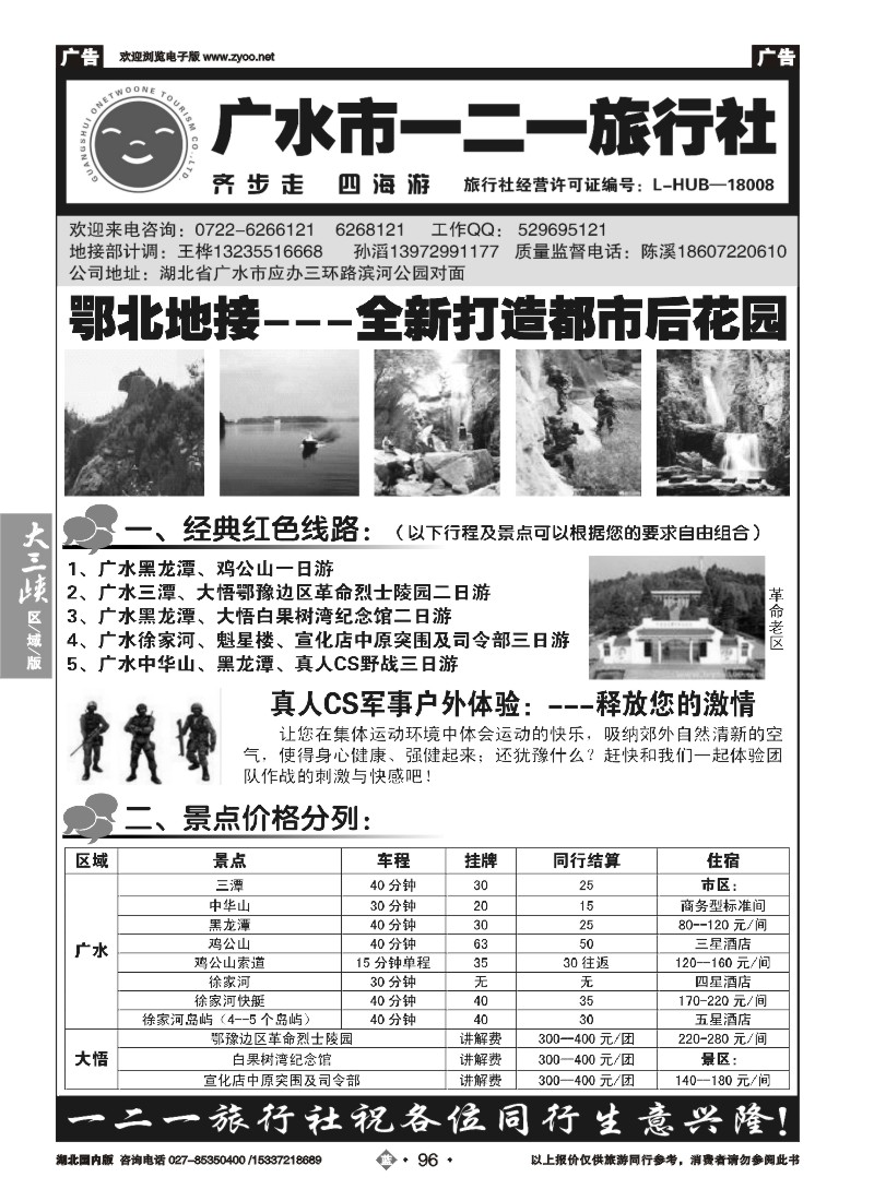 536ZLN096广水一二一旅行社