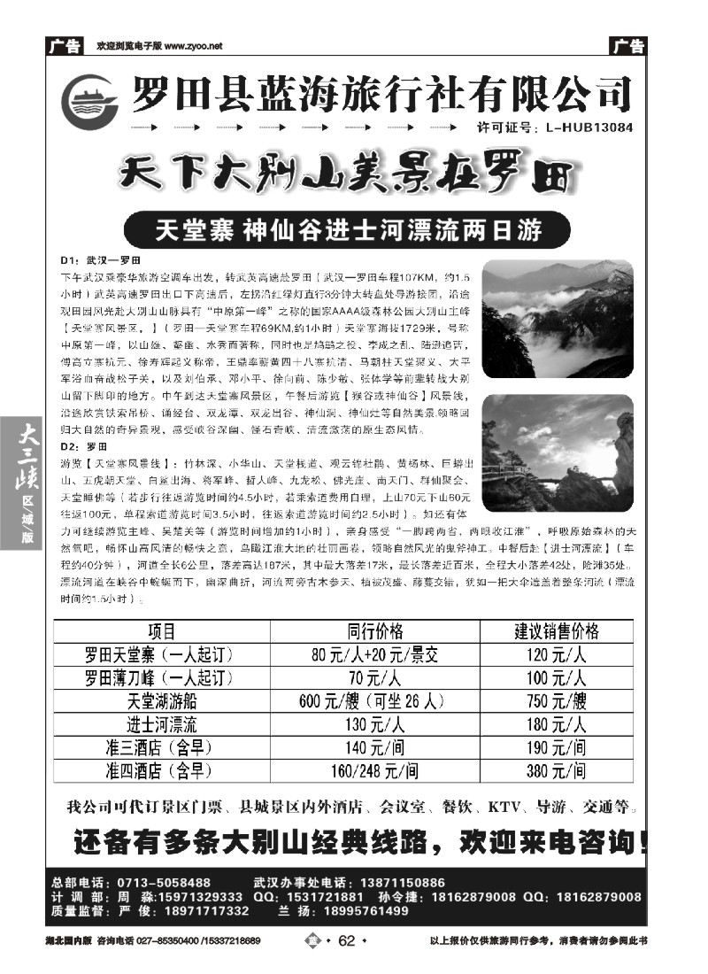 536ZLN062罗田县蓝海旅行社有限公司