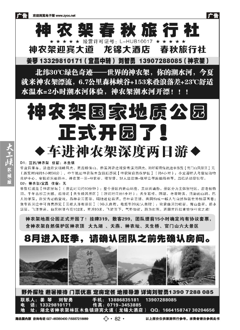 536ZLN082湖北金牌专业地接——神农架春秋旅行社