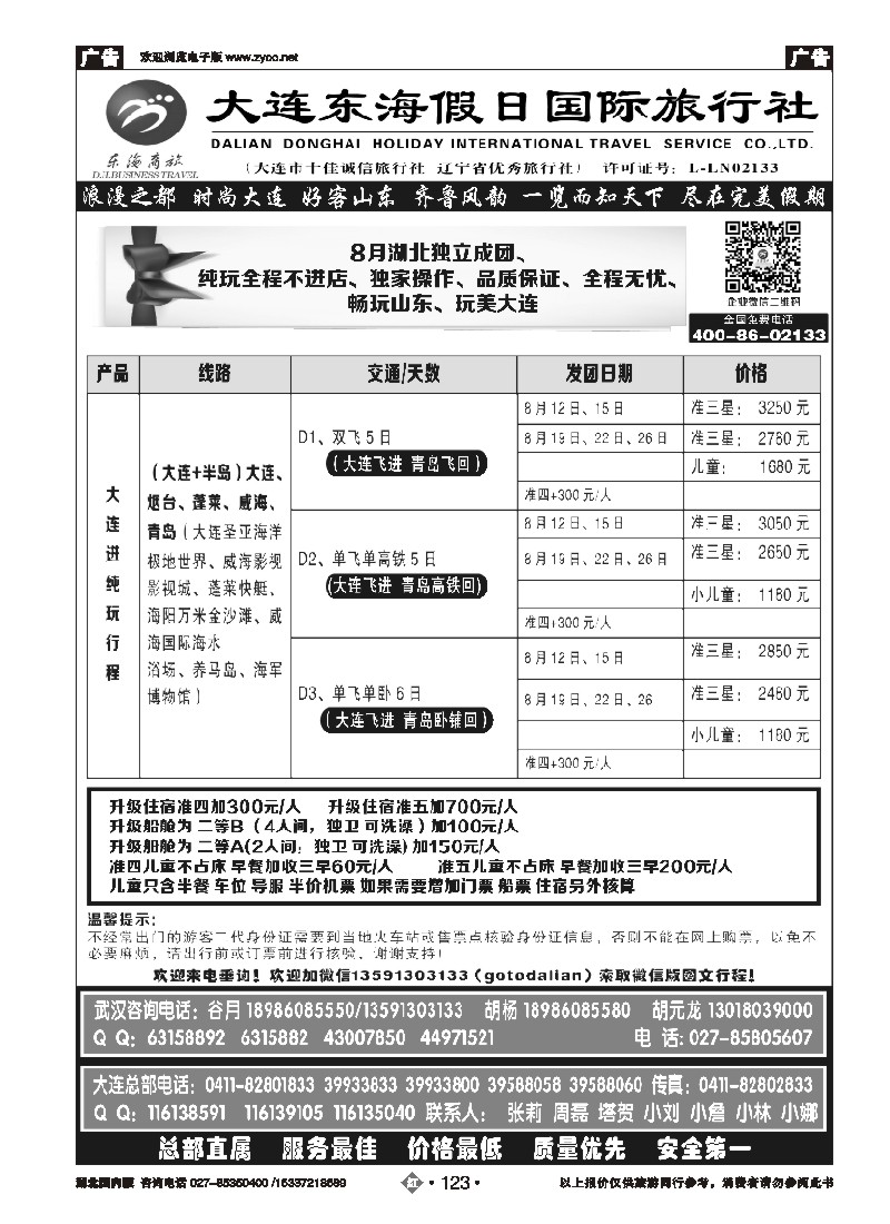 536ZHN123大连东海假日国际旅行社—青大专线谷月（二）