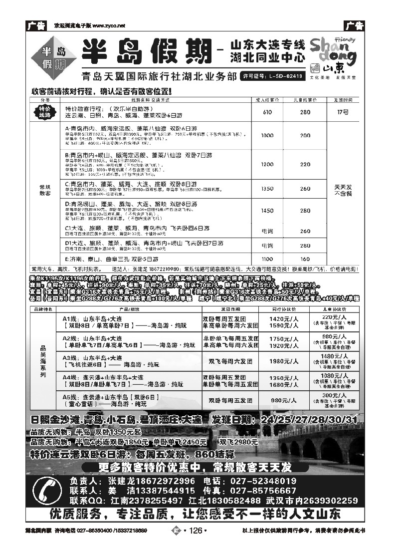 536ZHN126半岛假期-青岛天翼国旅湖北同业中心