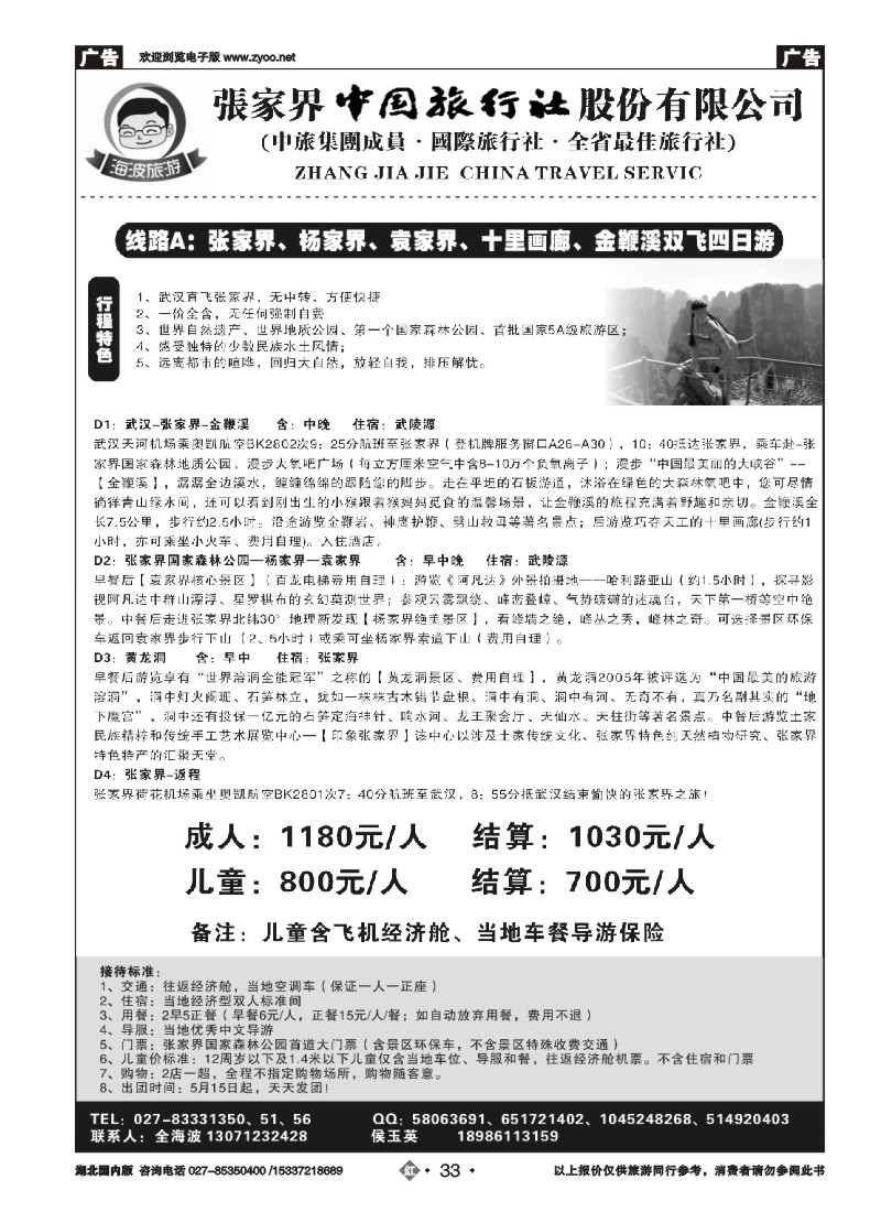 537ZHN033海波旅游@张家界中国旅行社股份有限公司