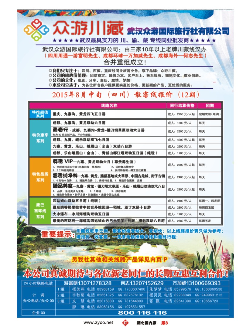 537ZHC003众游川藏--武汉众游国际旅行社有限公司（同业部）