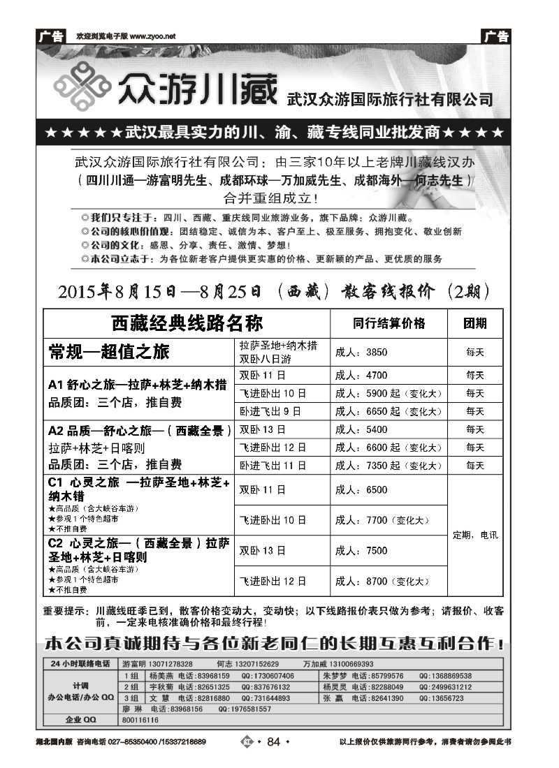 537ZHN084众游川藏--武汉众游国际旅行社有限公司（同业部）