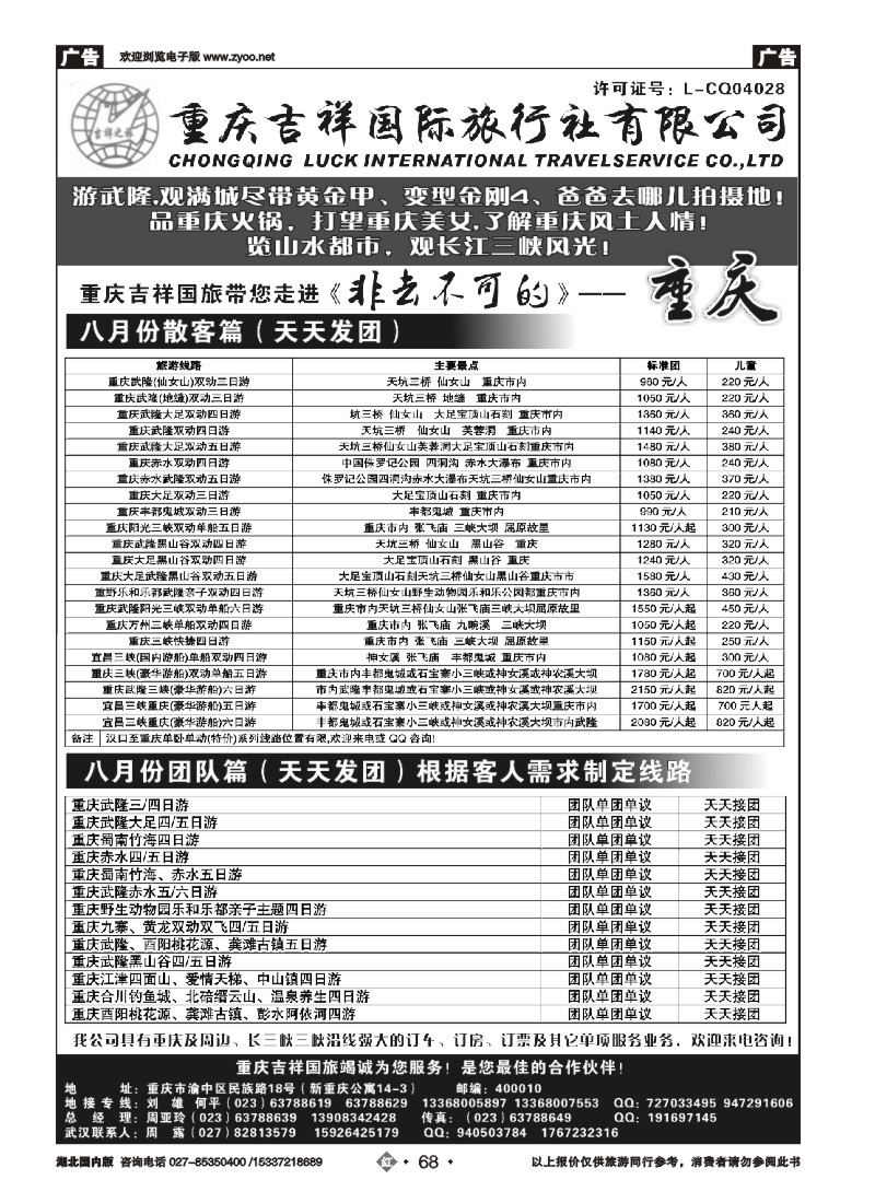 537ZHN068重庆吉祥国际旅行社