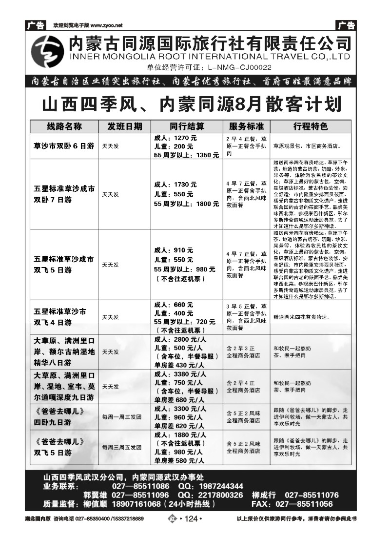 537ZHN124晋蒙之春—内蒙古同源国际旅行社有限责任公司