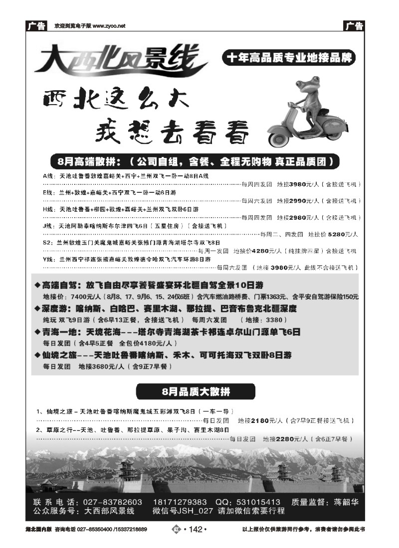 537ZHN142大西北风景旅行社