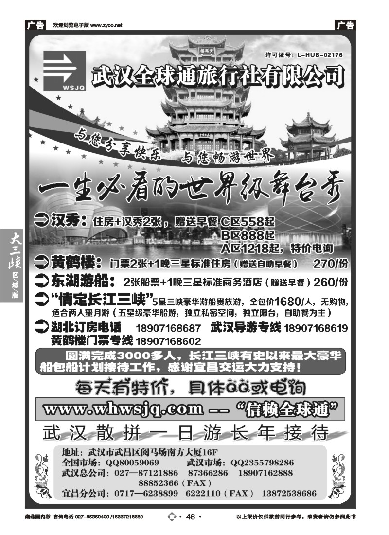 537ZLN046武汉全球通旅行社有限公司