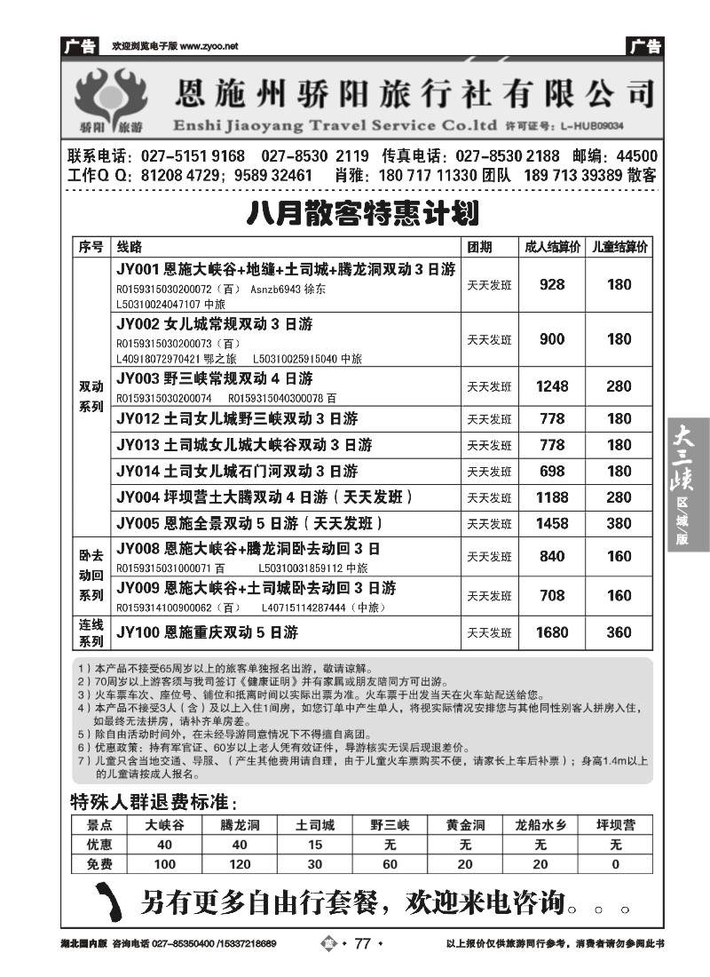 537ZLN077恩施州骄阳旅行社有限公司