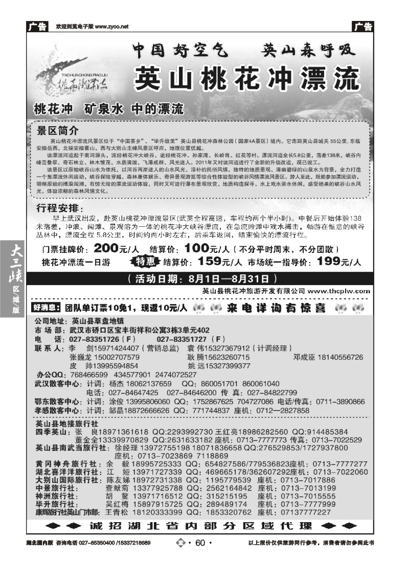 537ZLN060英山桃花冲漂流
