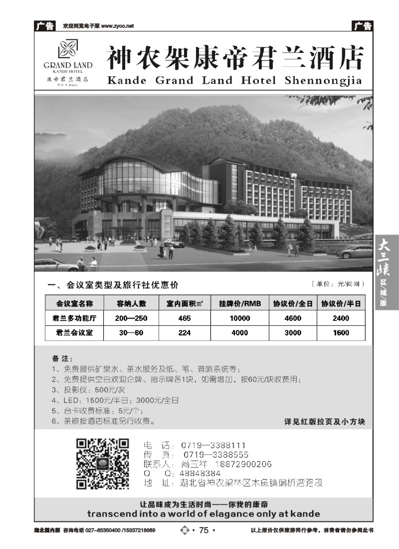 537ZLN075神农架康帝君兰酒店有限公司