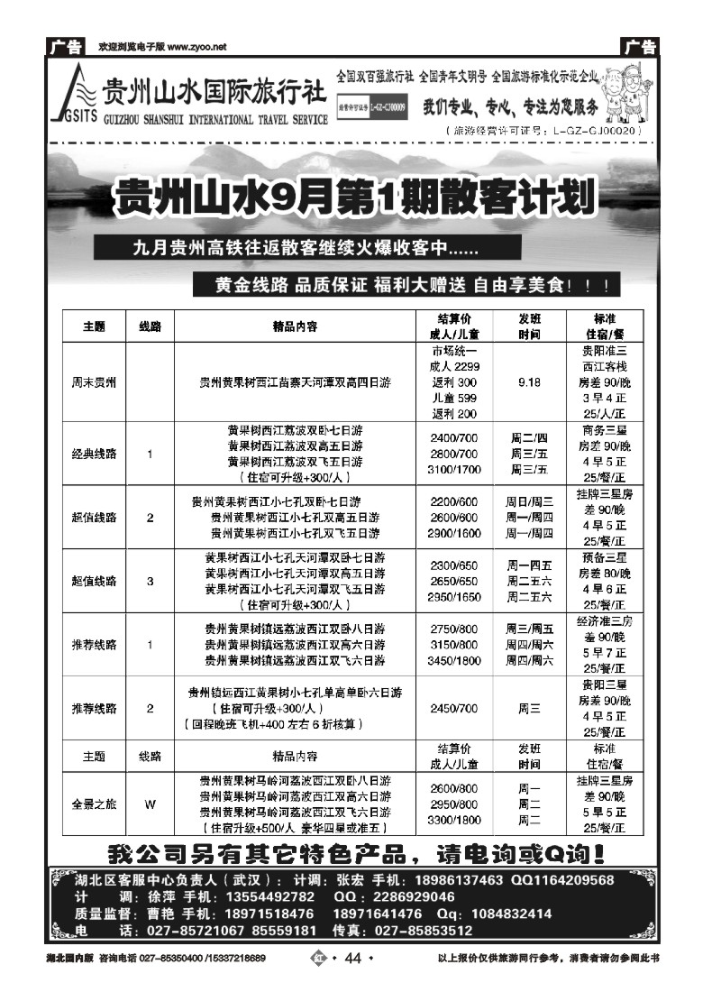 539ZHN044贵州山水国际旅行社
