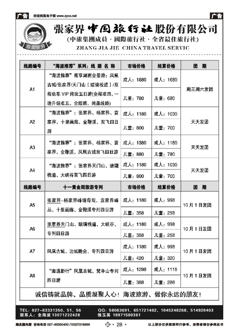 539ZHN028海波旅游@张家界中国旅行社股份有限公司