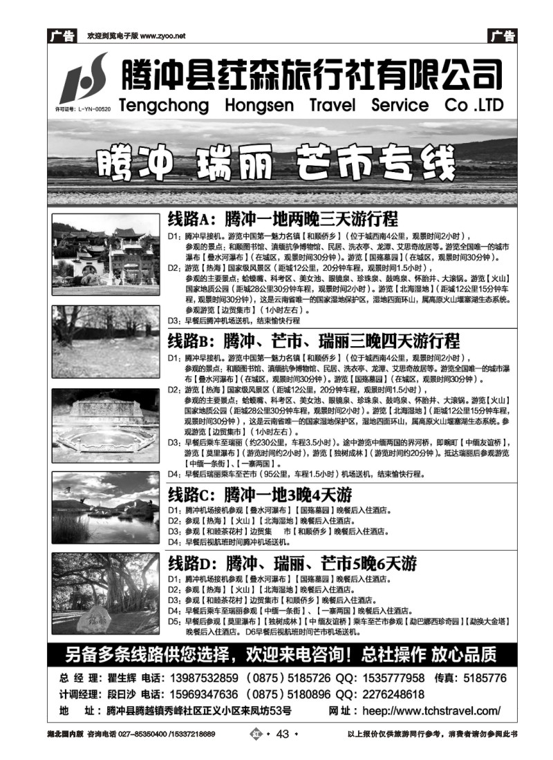 539ZHN043腾冲县荭森旅行社有限公司