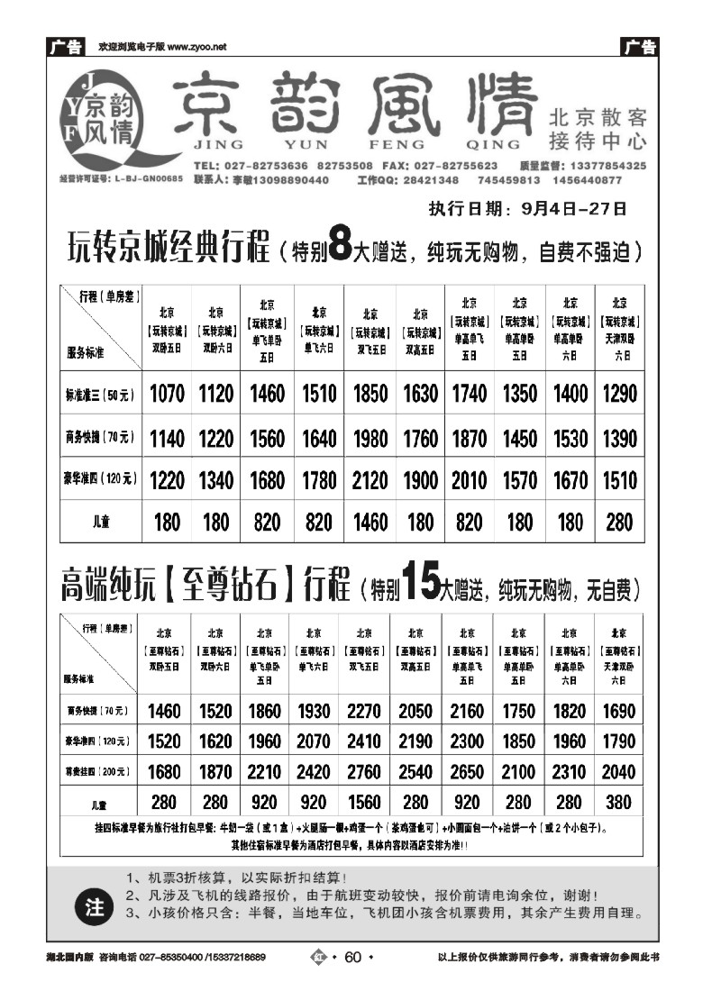 539ZHN060北京超越之旅旅行社-京韵风情（一）