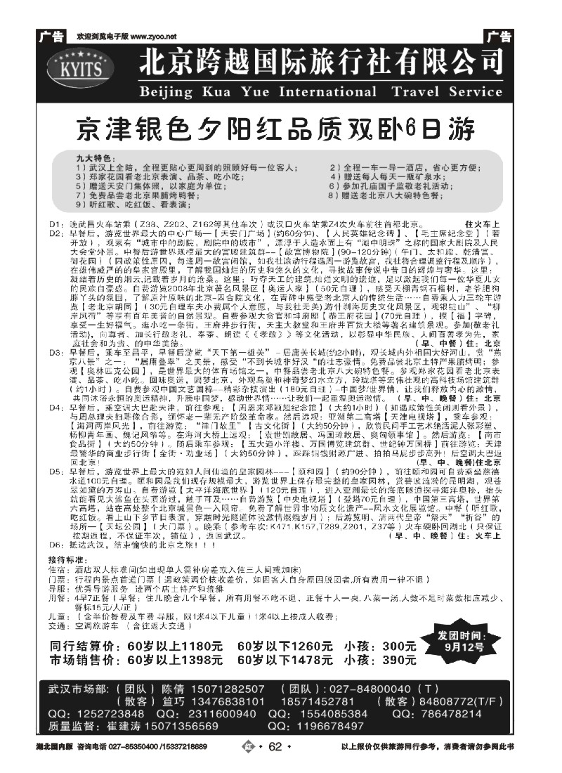 539ZHN062北京跨越国际旅行社