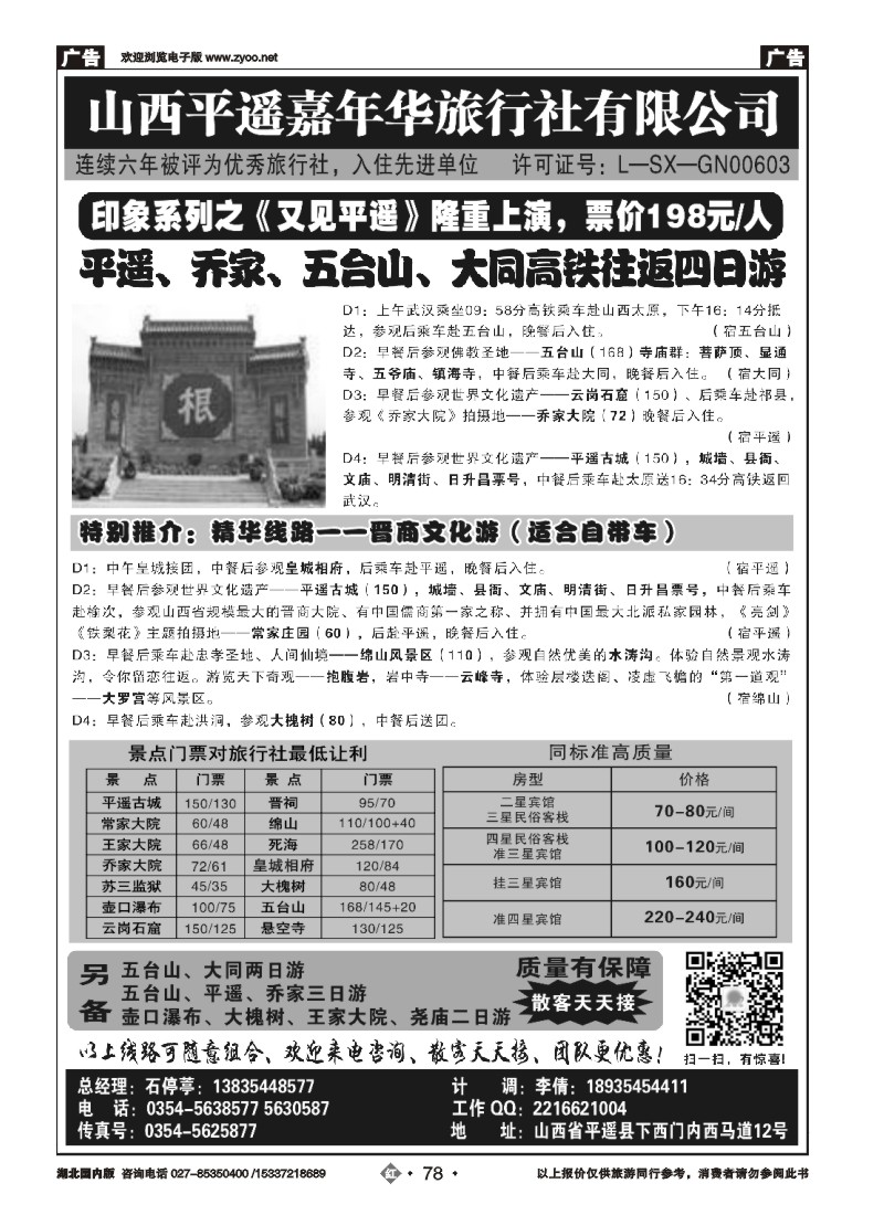 539ZHN078山西平遥嘉年华旅行社
