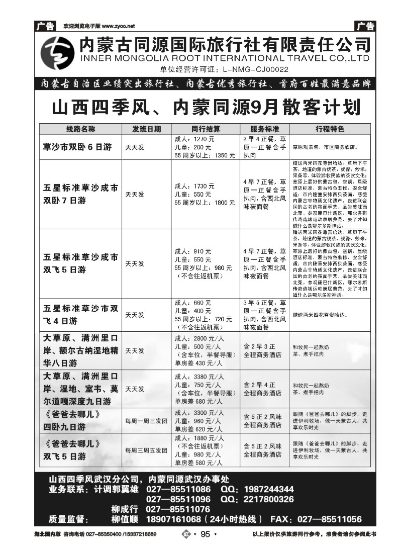 539ZHN095晋蒙之春—内蒙古同源国际旅行社有限责任公司