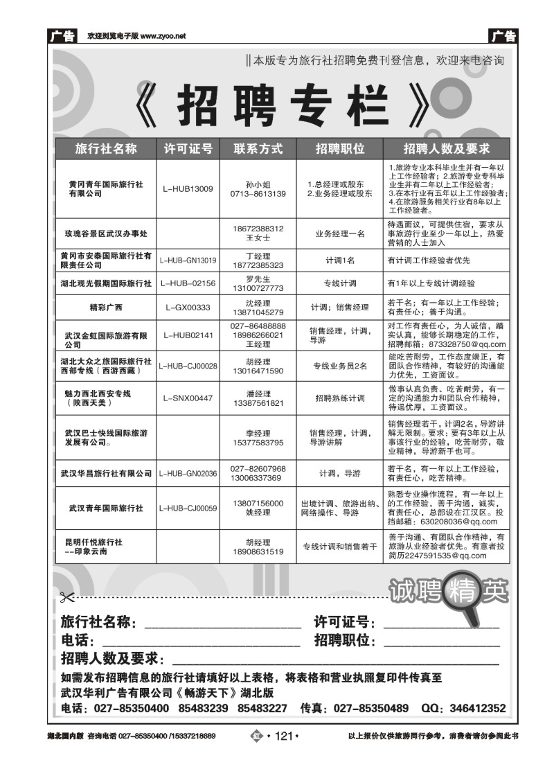 539ZHN121旅行社招聘