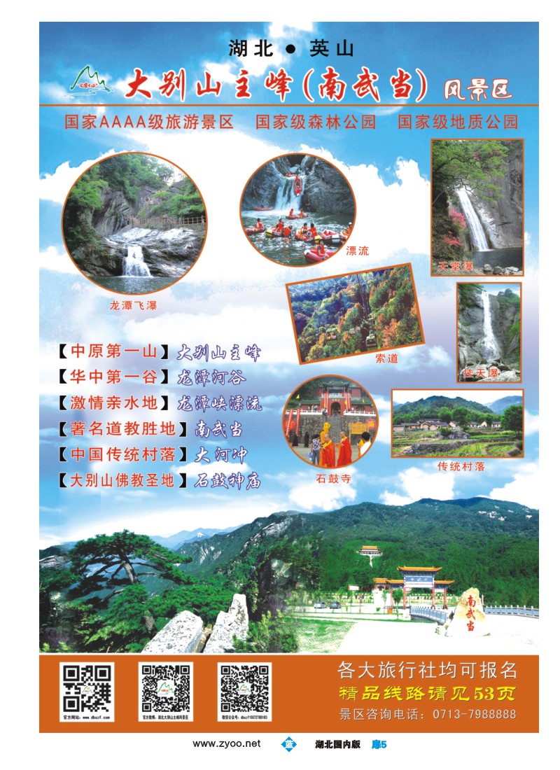 539ZLC005大别山主峰（南武当）风景区