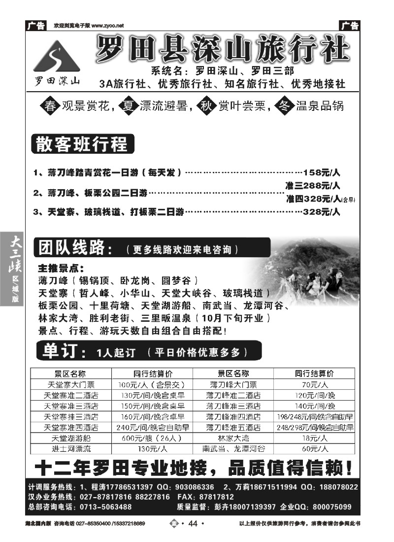 539ZLN044罗田深山旅行社
