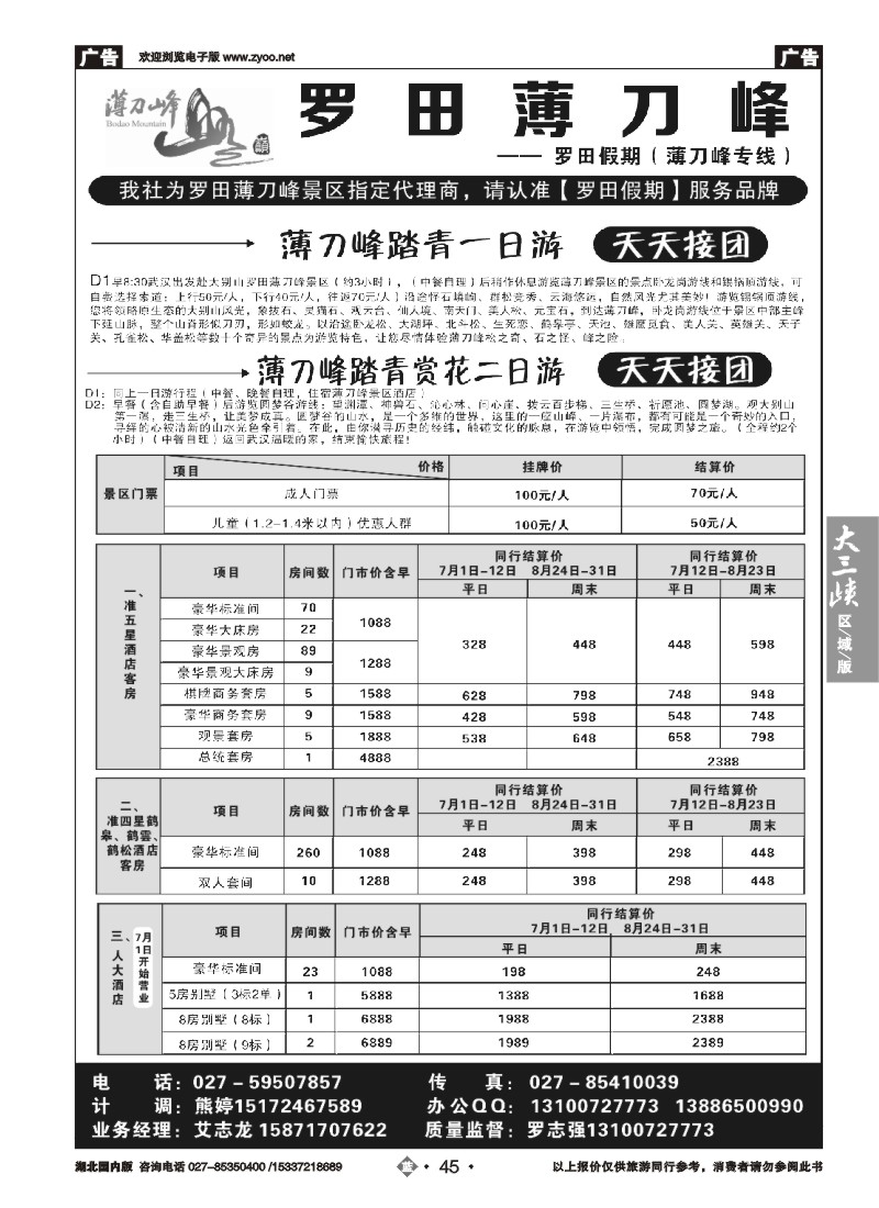 539ZLN045罗田假期（薄刀锋专线）
