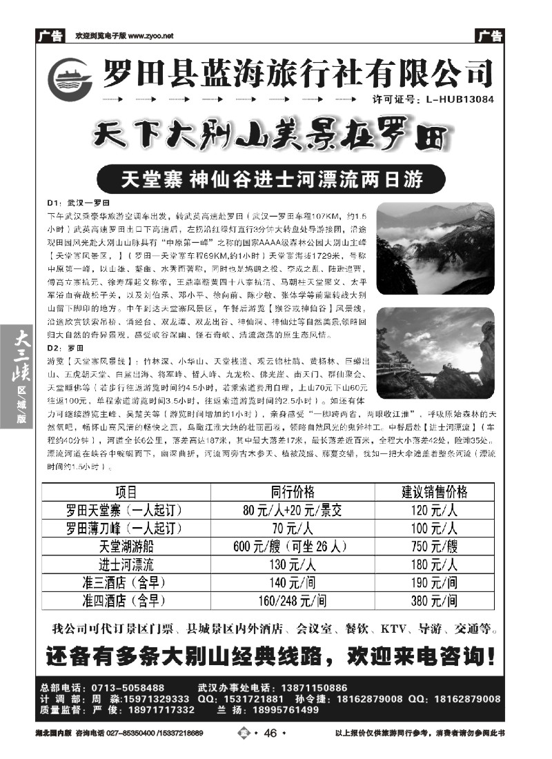 539ZLN046罗田县蓝海旅行社有限公司