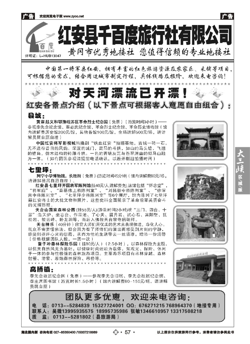 539ZLN057红安千百度旅行社