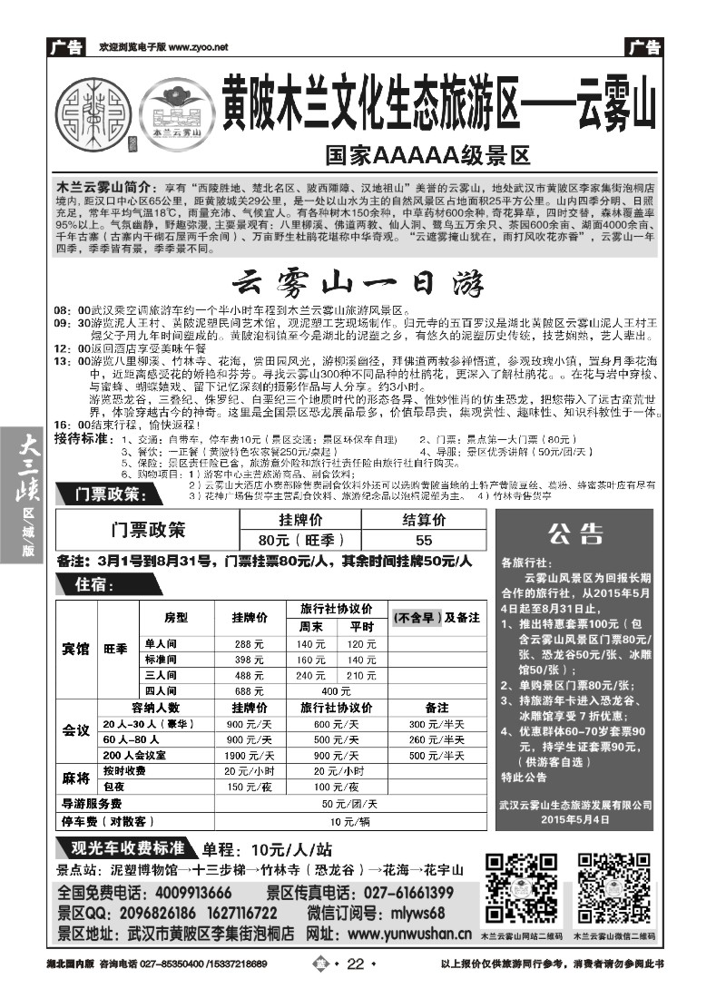539ZLN022武汉云雾山生态旅游有限公司