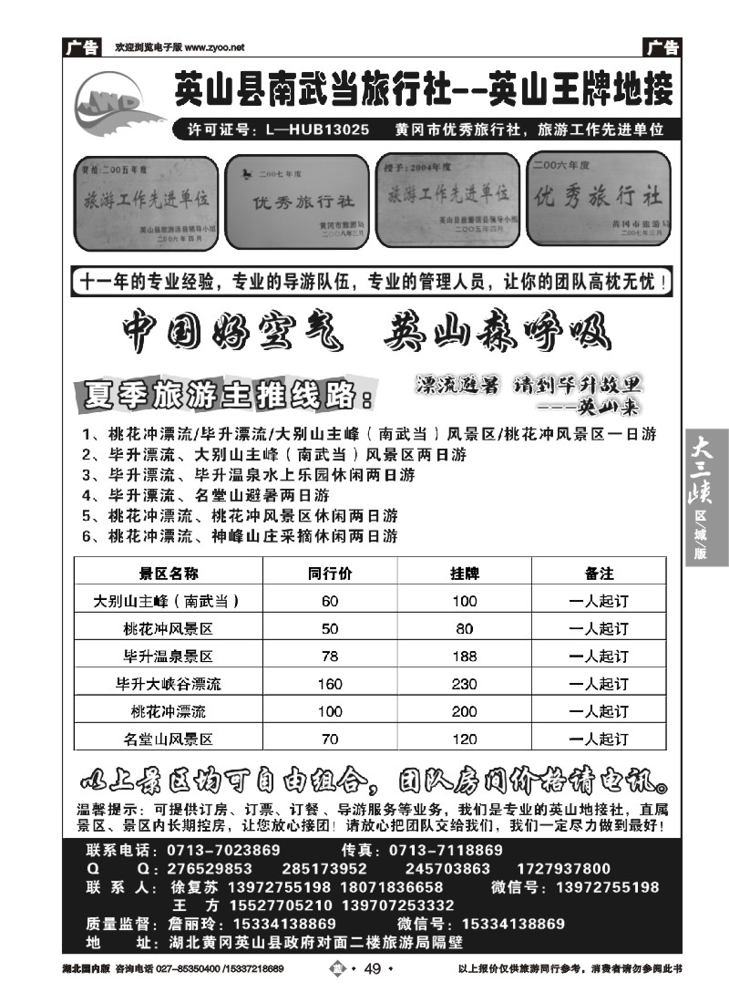 539ZLN049英山县南武当旅行社有限公司