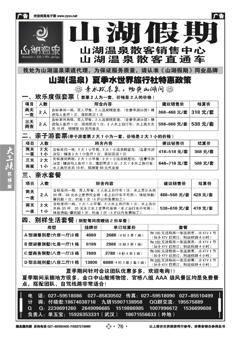539ZLN076观光假期-山湖温泉散客销售中心