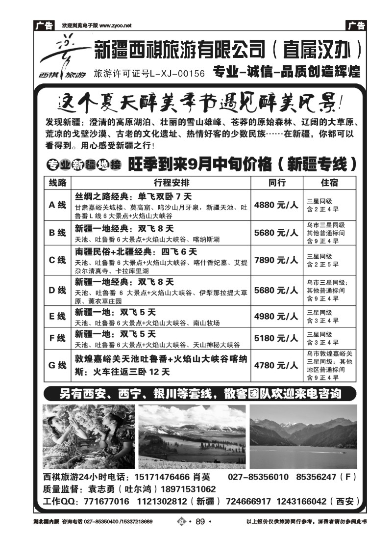540ZHN089西祺旅游——新疆西祺旅游有限公司