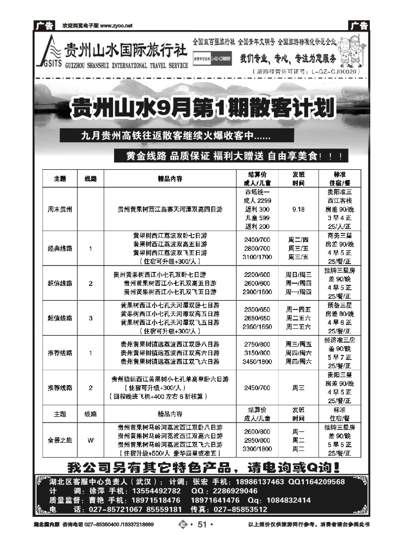540ZHN051贵州山水国际旅行社
