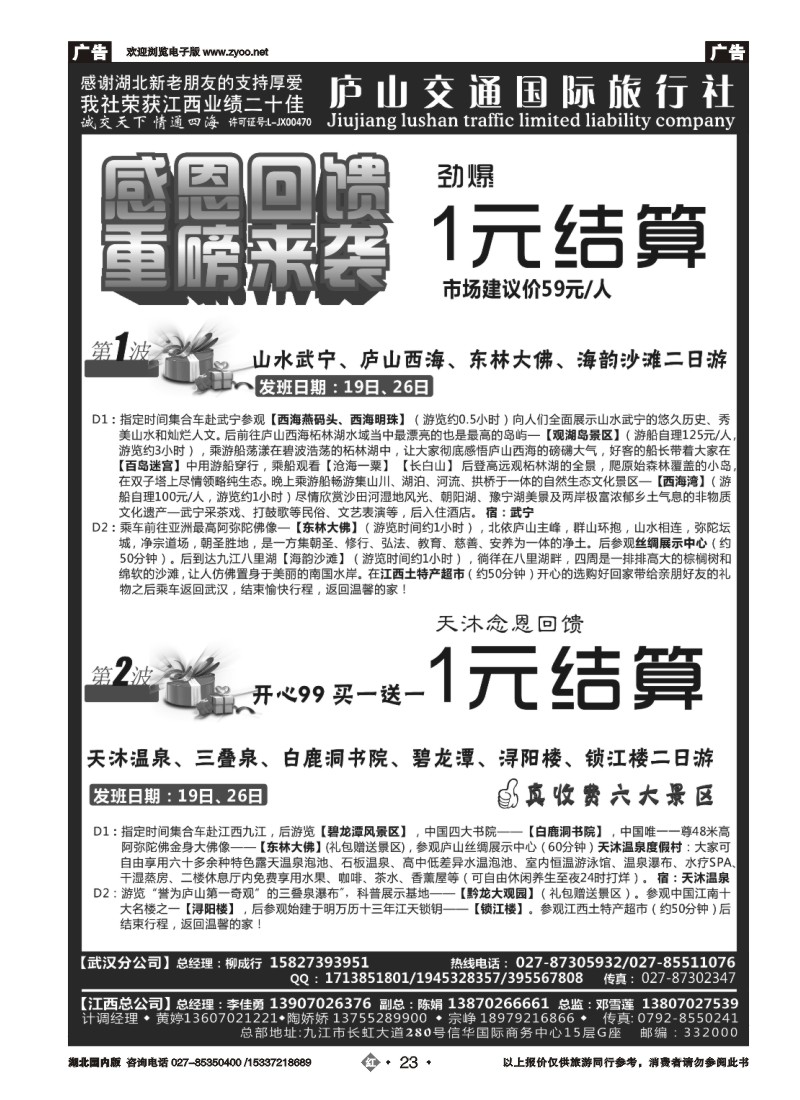 540ZHN023九江庐山交通国际旅行社（一）