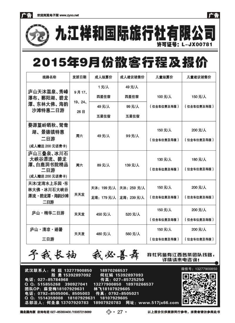 540ZHN027九江祥和国际旅行社有限公司