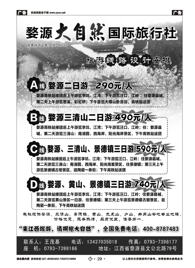 540ZHN029江西婺源专业地接