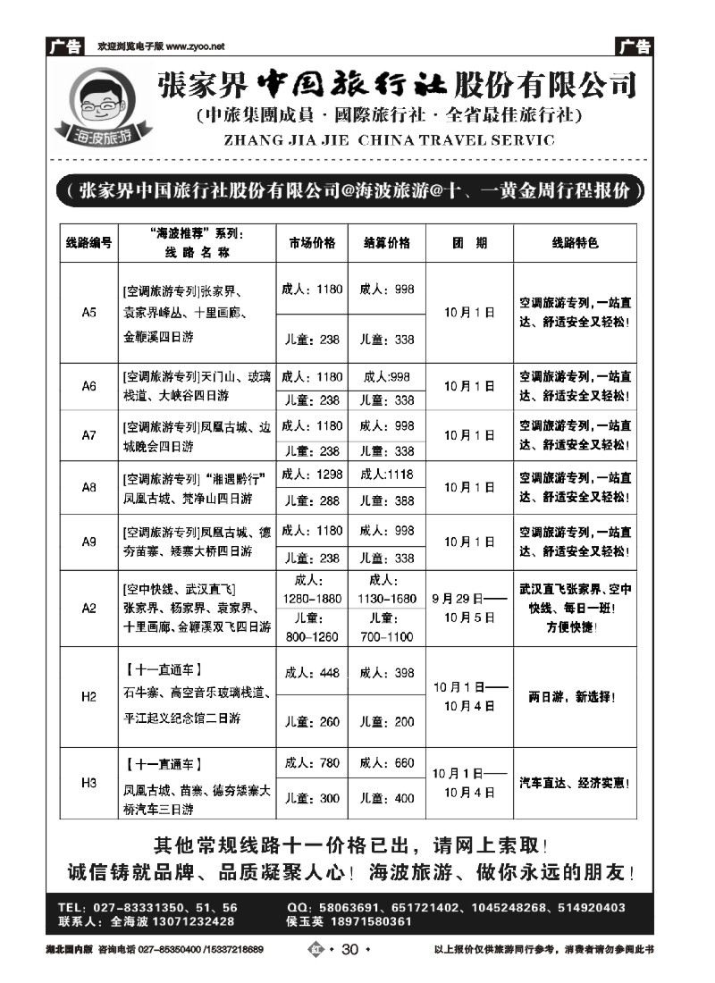 540ZHN030海波旅游@张家界中国旅行社股份有限公司