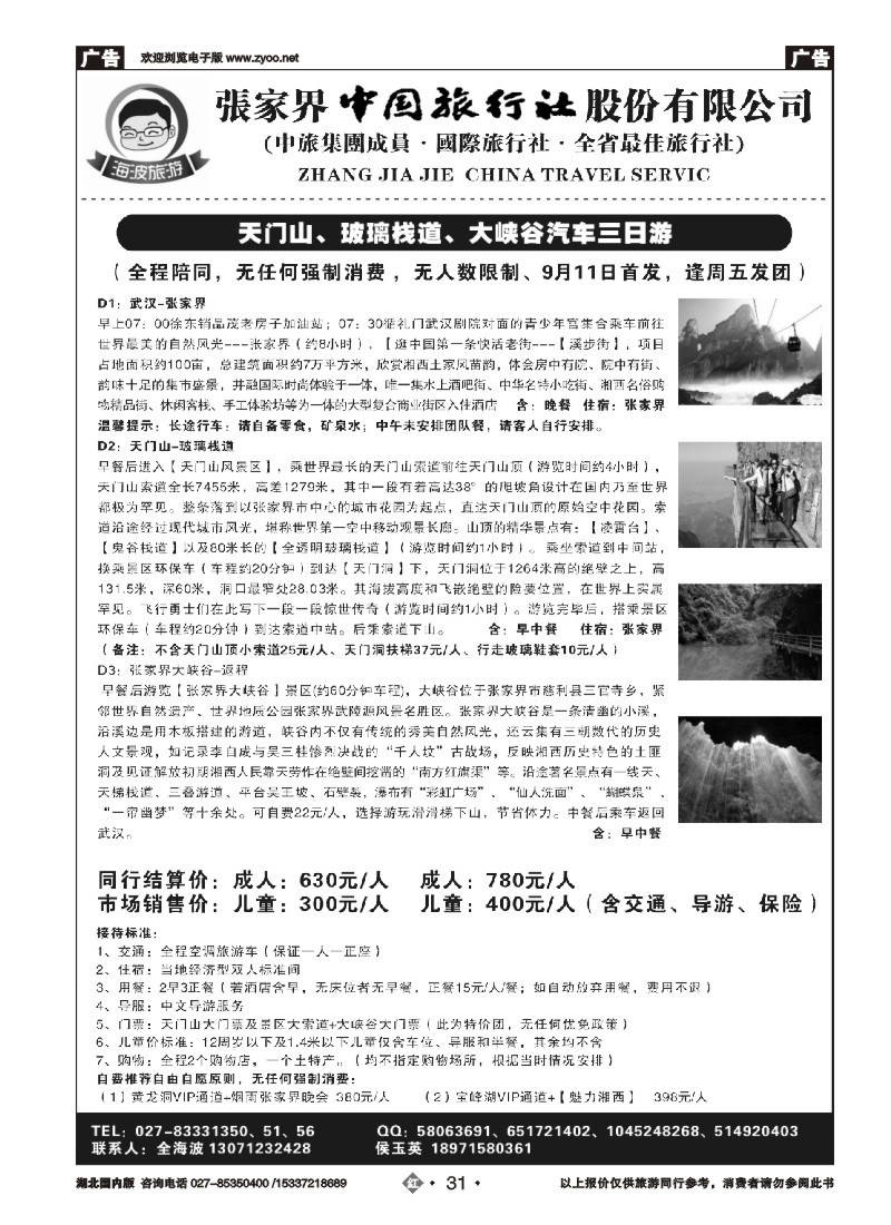 540ZHN031海波旅游@张家界中国旅行社股份有限公司