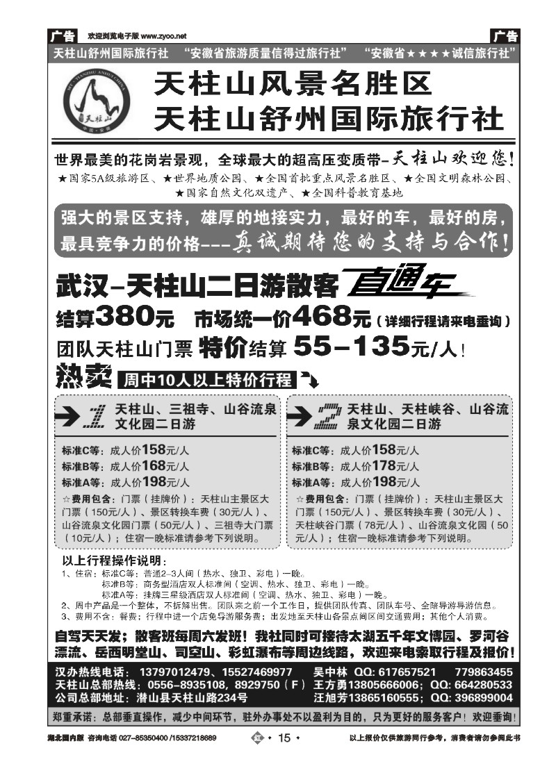 540ZHN015安徽天柱山风景区-舒州国际旅行社