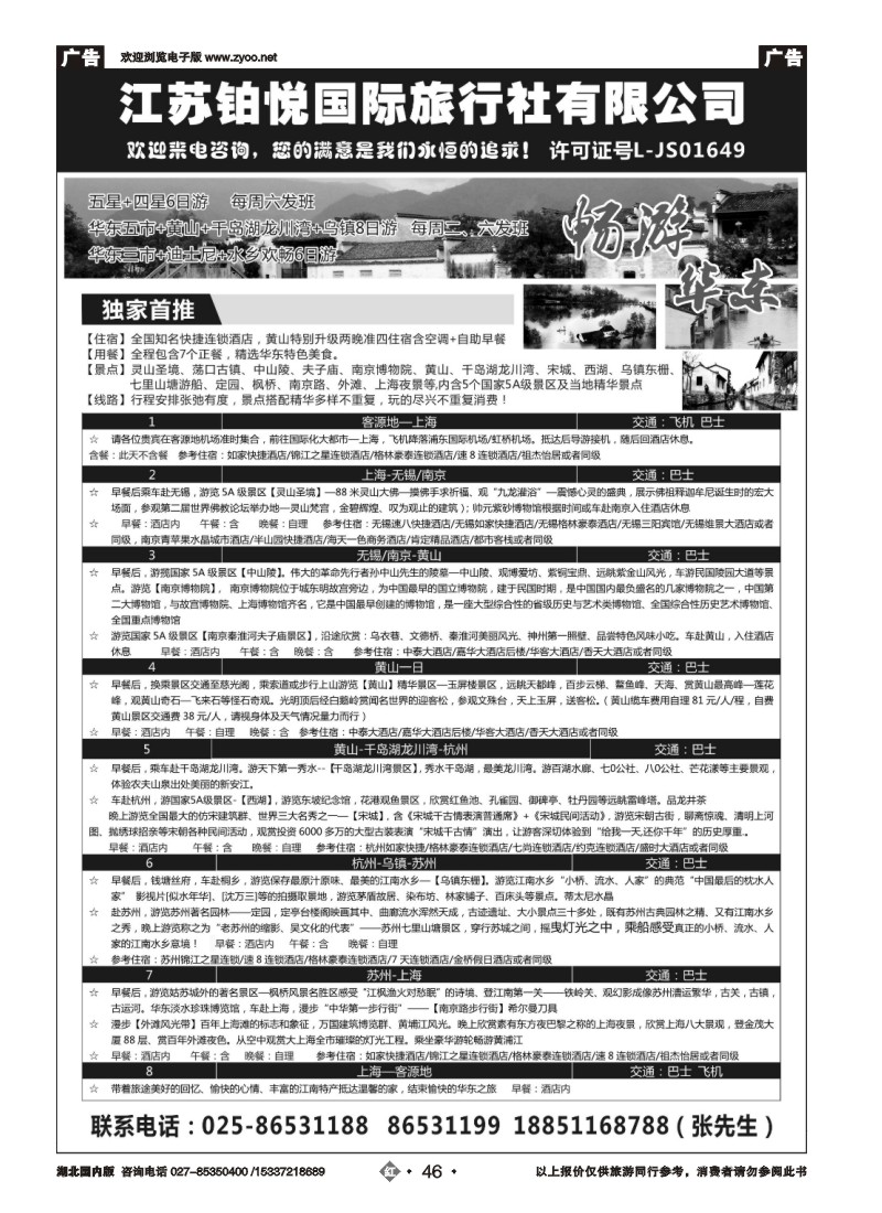 540ZHN046江苏铂悦国际旅行社有限公司