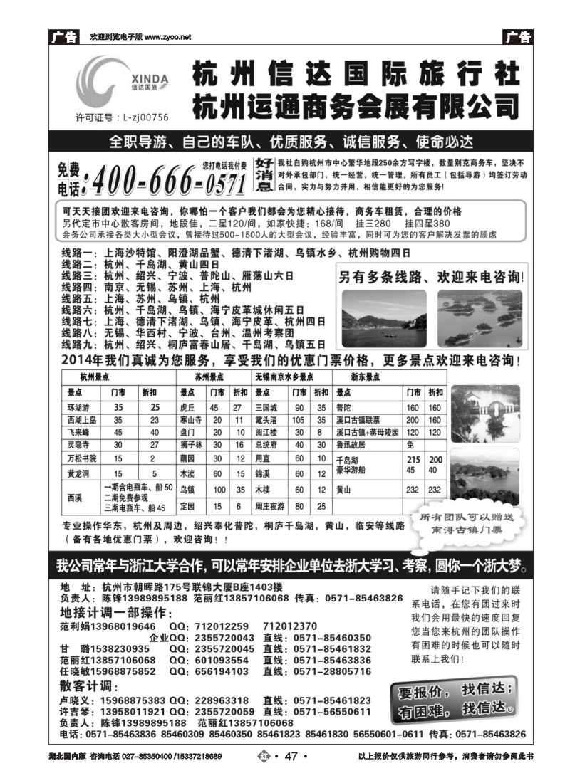 540ZHN047杭州信达国际旅行社—华东、浙东专家
