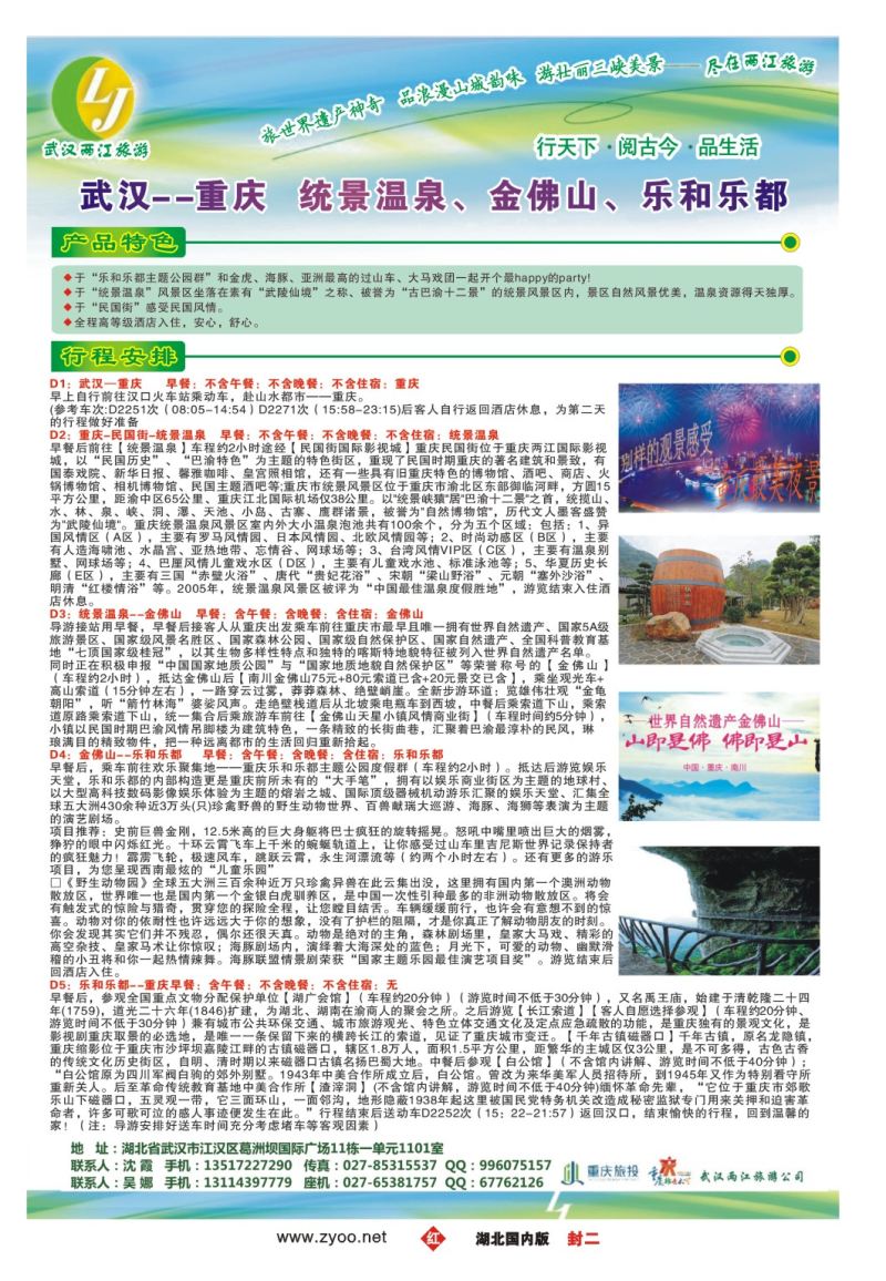 540ZHF002武汉两江旅游信息咨询有限公司 三峡，重庆专线