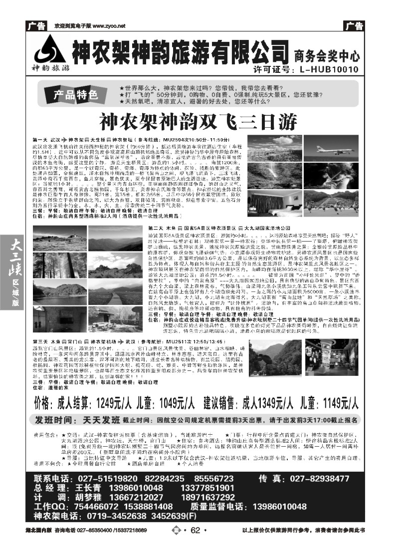 540ZLN062神农架神韵旅游有限公司