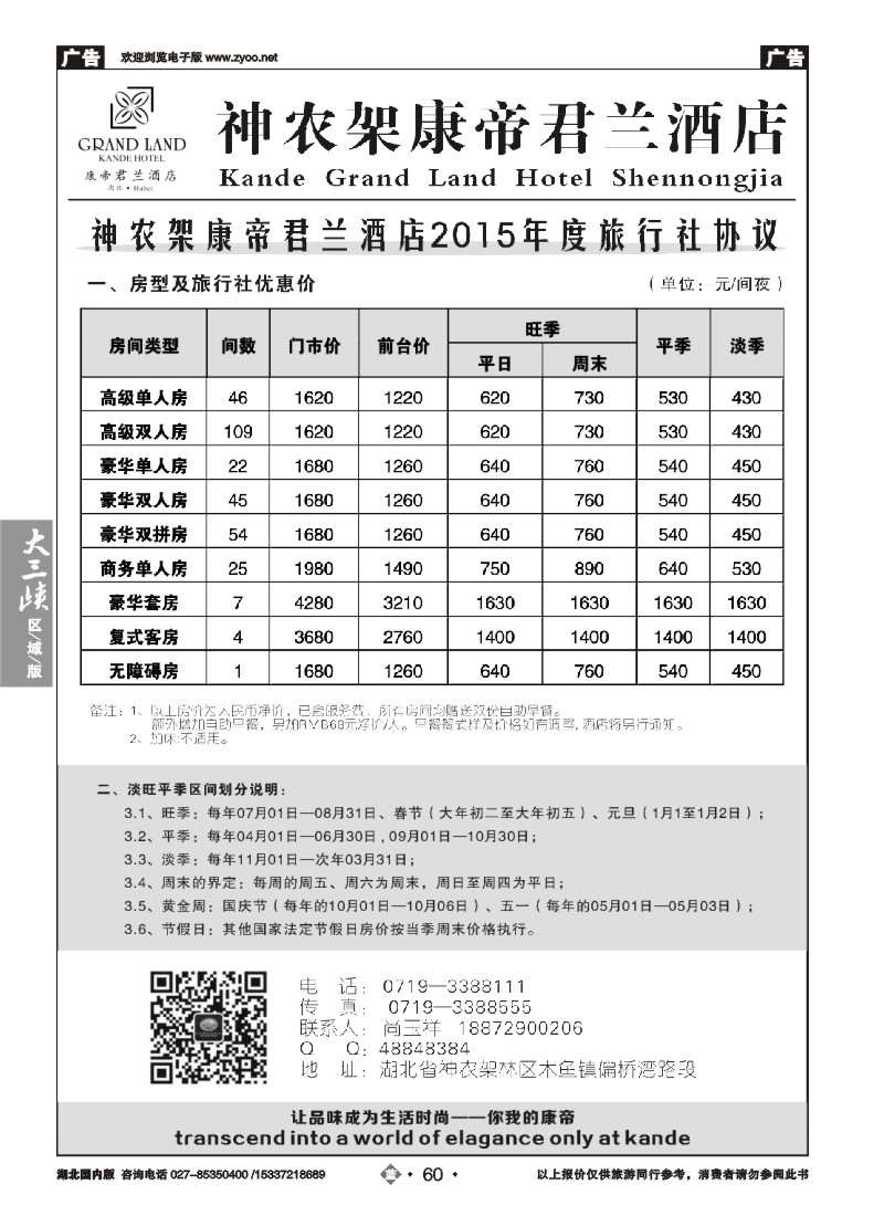 540ZLN060神农架康帝君兰酒店有限公司